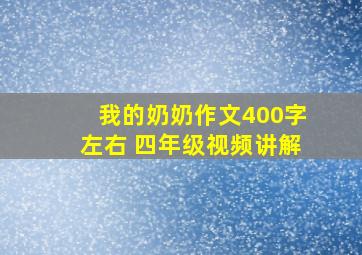 我的奶奶作文400字左右 四年级视频讲解